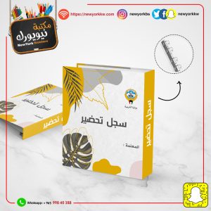 سجل تحضير مع الطباعة | Preparation file with printing