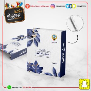 سجل تحضير مع الطباعة | Preparation file with printing