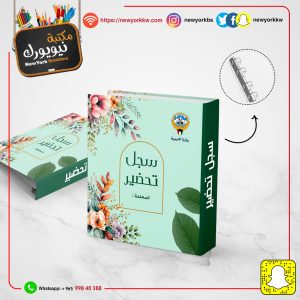 سجل تحضير مع الطباعة | Preparation file with printing