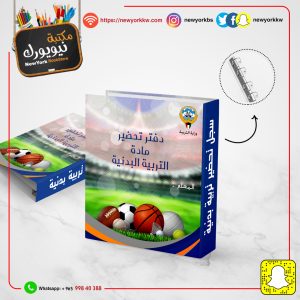 سجل تحضير مادة التربية البدنية مع الطباعة | Physical Education Preparation File with Print