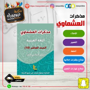 مذكرات العشماوي للغة العربية - الصف العاشر  / الفصل الأول