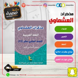 مذكرات العشماوي للغة العربية - الصف الحادي عشر  / الفصل الأول