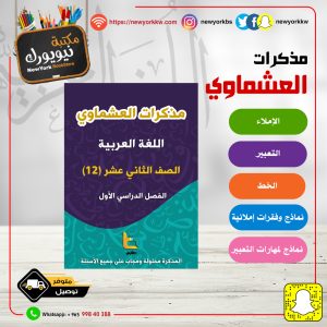 مذكرات العشماوي للغة العربية - الصف الثاني عشر  / الفصل الأول