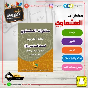 مذكرات العشماوي للغة العربية - الصف السادس / القسم الأول  / الفصل الأول