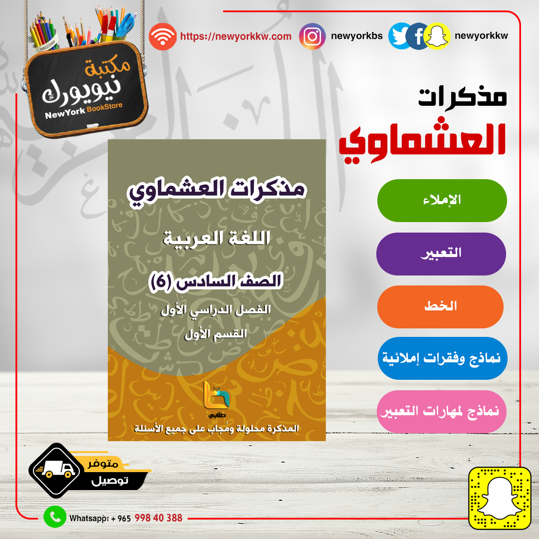 مذكرات العشماوي للغة العربية - الصف السادس / القسم الأول / الفصل الأول