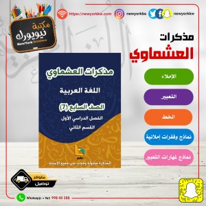 مذكرات العشماوي للغة العربية - الصف السابع / القسم الثاني / الفصل الأول