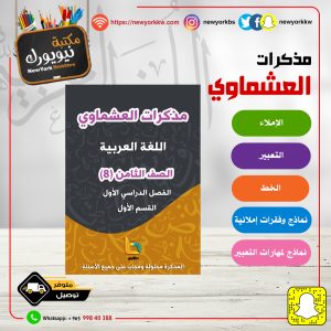 مذكرات العشماوي للغة العربية - الصف الثامن / القسم الأول  / الفصل الأول
