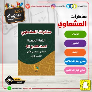 مذكرات العشماوي للغة العربية - الصف التاسع / القسم الأول  / الفصل الأول