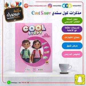 مذكرات كول ستدي للصف الأول / الفصل الأول