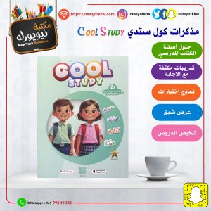 مذكرات كول ستدي للصف الثاني / الفصل الأول