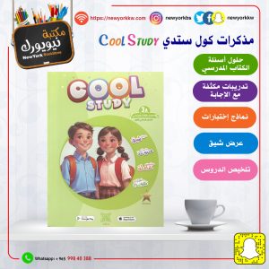 مذكرات كول ستدي للصف الثالث / الفصل الأول