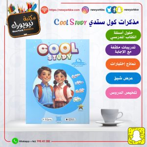 مذكرات كول ستدي للصف الرابع / الفصل الأول