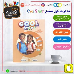 مذكرات كول ستدي للصف الخامس / الفصل الأول