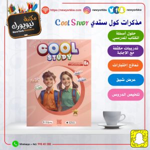 مذكرات كول ستدي للصف السادس / الفصل الأول