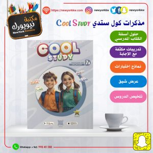 مذكرات كول ستدي للصف السابع / الفصل الأول