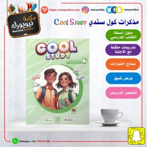 مذكرات كول ستدي للصف الثامن / الفصل الأول