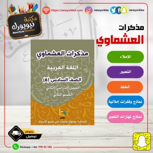 مذكرات العشماوي للغة العربية – الصف السادس / القسم الثاني / الفصل الثاني