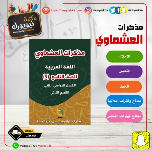 مذكرات العشماوي للغة العربية – الصف التاسع / القسم الثاني / الفصل الثاني
