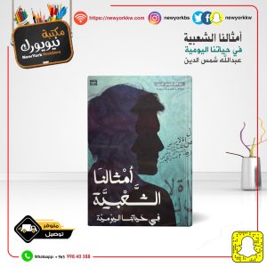 أمثالنا الشعبية في حياتنا اليومية / عبدالله شمس الدين