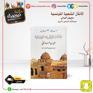 الأمثال الشعبية التونسية بعيون البراني / عبدالله شمس الدين