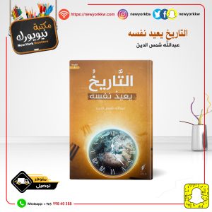 التاريخ يعيد نفسه/ عبدالله شمس الدين