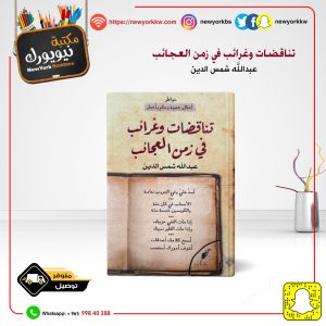 تناقضات وغرائب في زمن العجائب / عبدالله شمس الدين