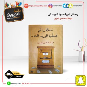 رسائل لم يحملها البريد الى / عبدالله شمس الدين