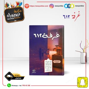 غرفة 612 / فكرة وتنفيذ جاسم الناصر