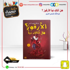 هل أتاك نبأ الأرقوز / عبدالله شمس الدين