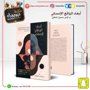 أبعاد الواقع الإنساني /  م. أوس حسين البغلي
