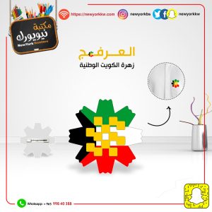 باج عرفج اكريلك على علم الكويت  |  Arfaj Acrylic on the Kuwait flag