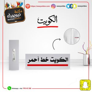 علاقة الكويت خط أحمر اكريلك  |  Acrylic Kuwait Pin