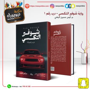رواية شوفير التكسي - درب رقم 1 /  م. أوس حسين البغلي