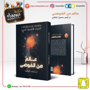 عالم من الفوضى /  م. أوس حسين البغلي